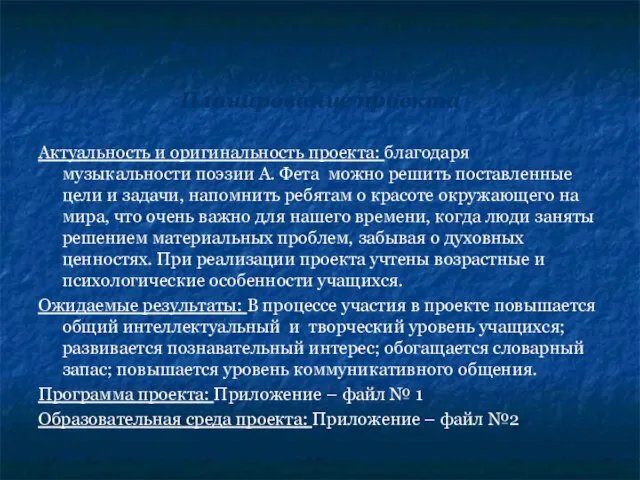 Проект « Разработка уроков по творчеству Афанасия Фета» Планирование проекта Актуальность и