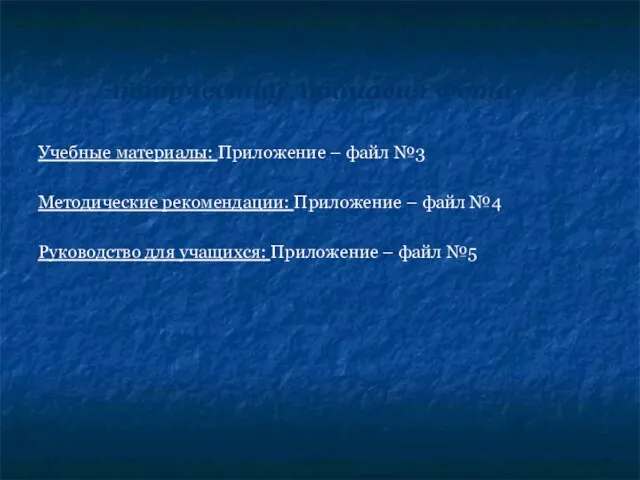 Проект « Разработки уроков по творчеству Афанасия Фета» Учебные материалы: Приложение –