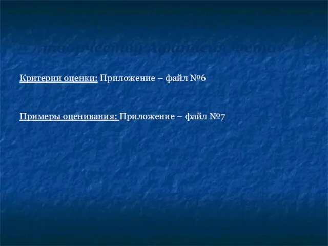 Проект « Разработка уроков по творчеству Афанасия Фета» Критерии оценки: Приложение –