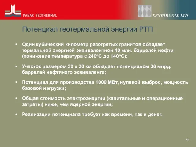 Потенциал геотермальной энергии РТП Один кубический километр разогретых гранитов обладает термальной энергией