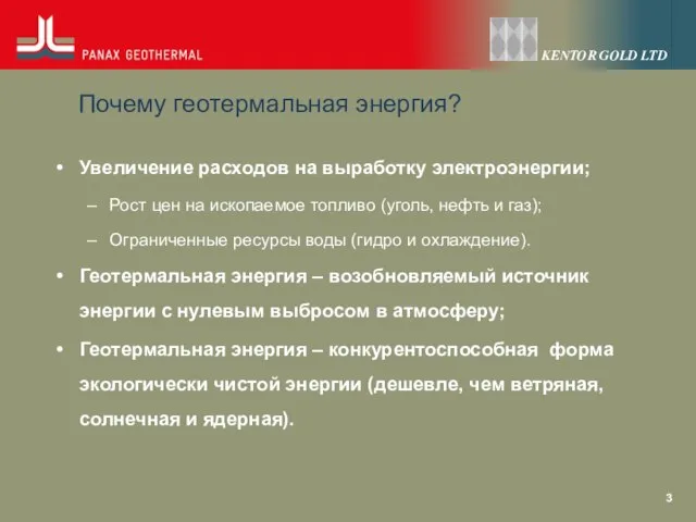 Почему геотермальная энергия? Увеличение расходов на выработку электроэнергии; Рост цен на ископаемое