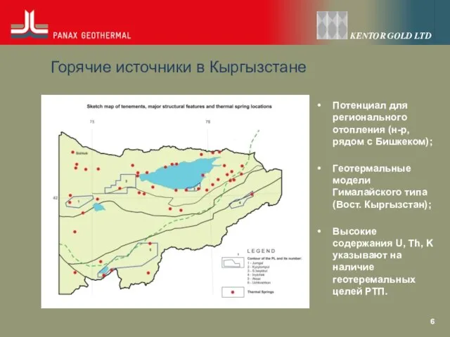 Горячие источники в Кыргызстане Потенциал для регионального отопления (н-р, рядом с Бишкеком);