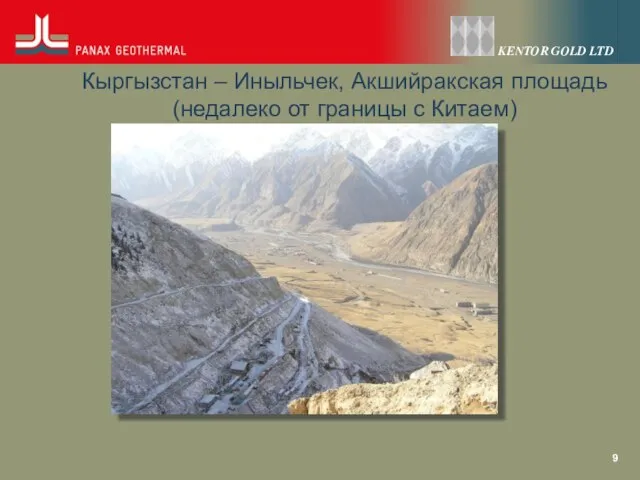 Кыргызстан – Иныльчек, Акшийракская площадь (недалеко от границы с Китаем)