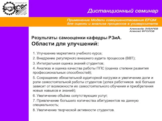 Применение Модели совершенствования EFQM для оценки и анализа процессов в университете Дистанционный