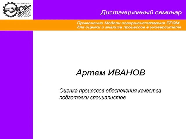 Применение Модели совершенствования EFQM для оценки и анализа процессов в университете Артем