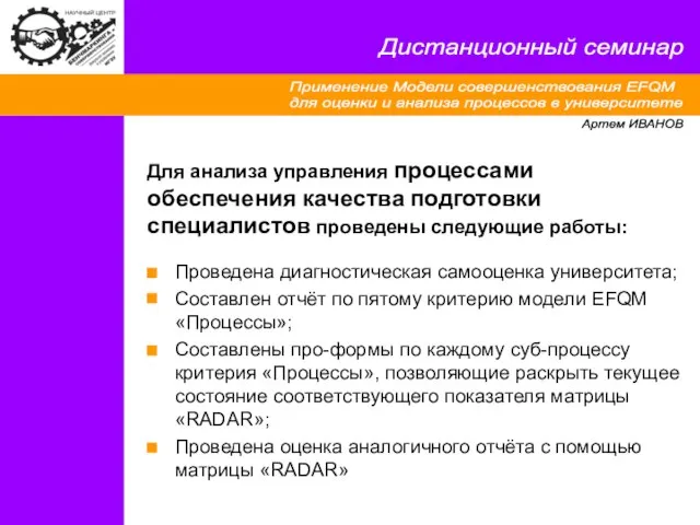 Применение Модели совершенствования EFQM для оценки и анализа процессов в университете Дистанционный