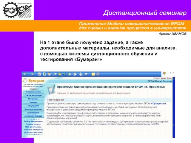 Применение Модели совершенствования EFQM для оценки и анализа процессов в университете Дистанционный