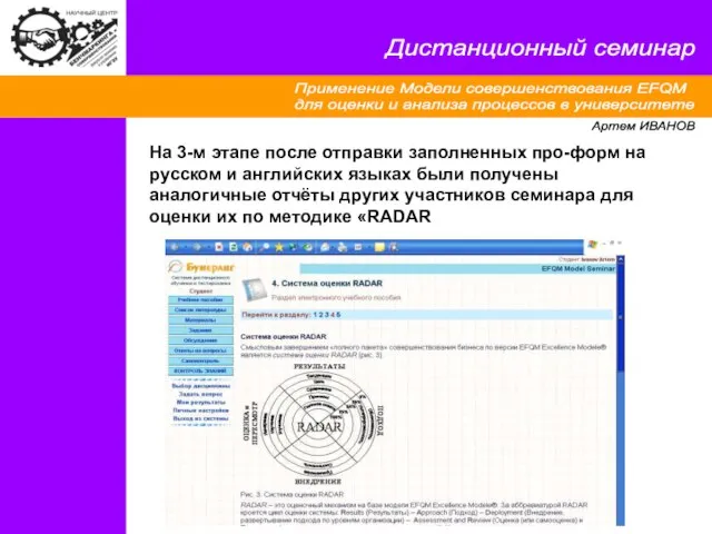 Применение Модели совершенствования EFQM для оценки и анализа процессов в университете Дистанционный