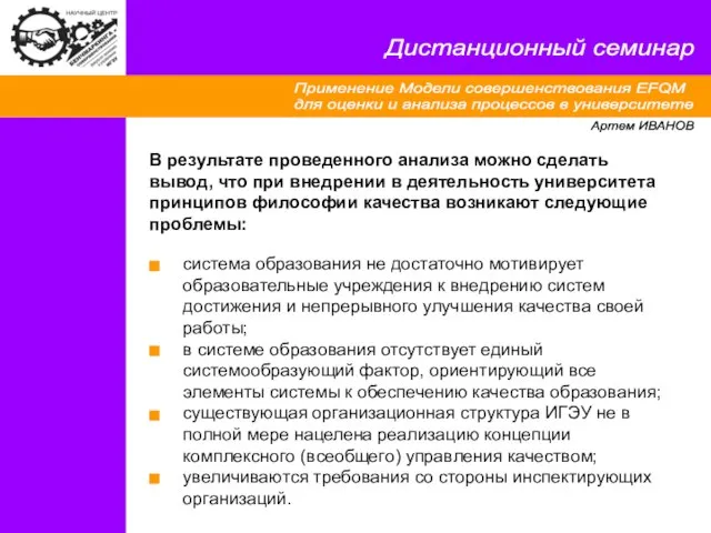 Применение Модели совершенствования EFQM для оценки и анализа процессов в университете Дистанционный