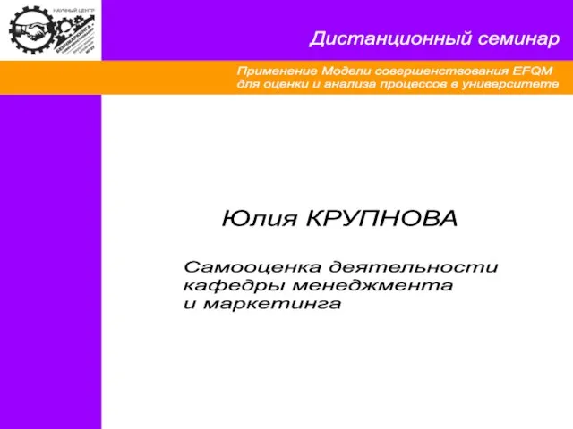 Применение Модели совершенствования EFQM для оценки и анализа процессов в университете Юлия