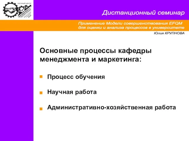 Применение Модели совершенствования EFQM для оценки и анализа процессов в университете Дистанционный