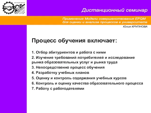 Применение Модели совершенствования EFQM для оценки и анализа процессов в университете Дистанционный