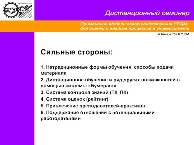 Применение Модели совершенствования EFQM для оценки и анализа процессов в университете Дистанционный