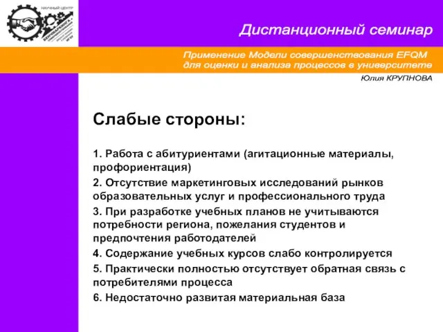 Применение Модели совершенствования EFQM для оценки и анализа процессов в университете Дистанционный