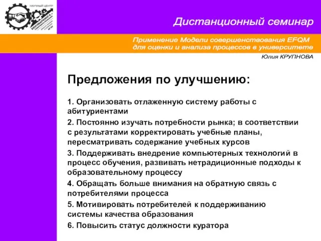 Применение Модели совершенствования EFQM для оценки и анализа процессов в университете Дистанционный