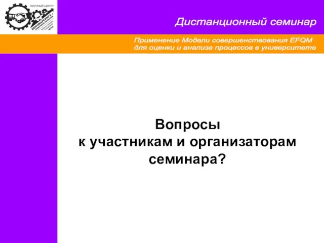 Применение Модели совершенствования EFQM для оценки и анализа процессов в университете Дистанционный