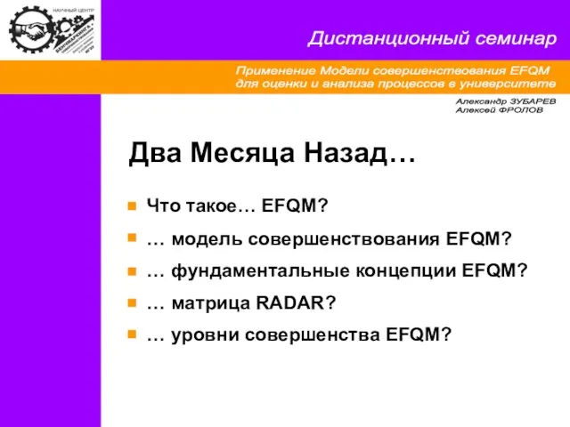 Применение Модели совершенствования EFQM для оценки и анализа процессов в университете Дистанционный