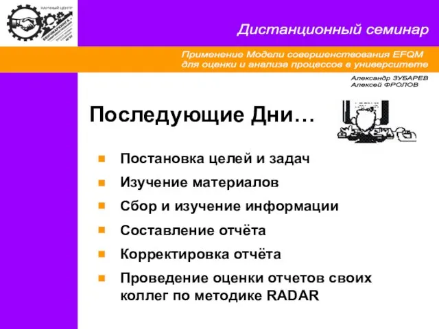 Применение Модели совершенствования EFQM для оценки и анализа процессов в университете Дистанционный