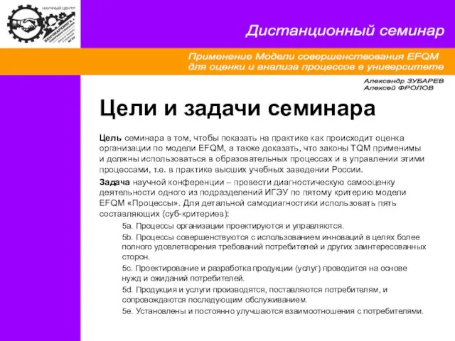 Применение Модели совершенствования EFQM для оценки и анализа процессов в университете Дистанционный