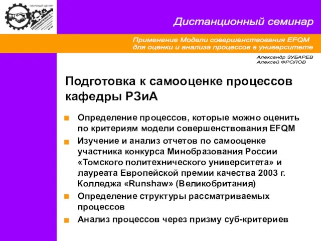 Применение Модели совершенствования EFQM для оценки и анализа процессов в университете Дистанционный