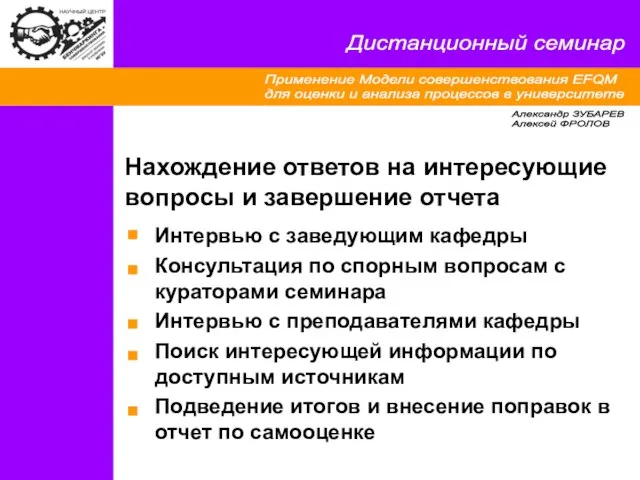 Применение Модели совершенствования EFQM для оценки и анализа процессов в университете Дистанционный