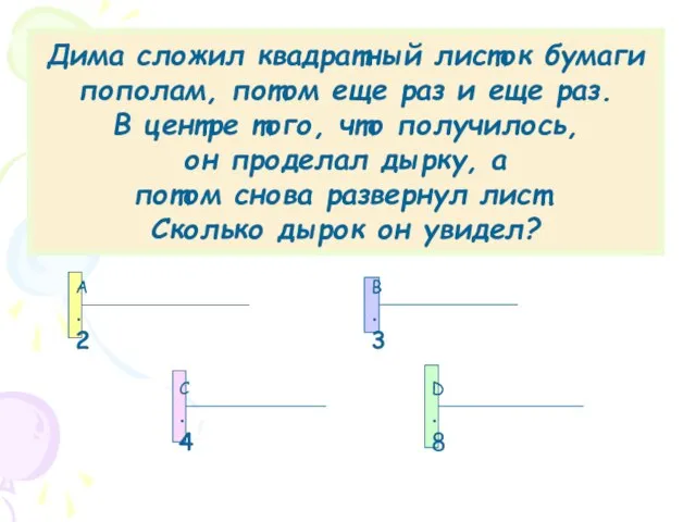 Дима сложил квадратный листок бумаги пополам, потом еще раз и еще раз.