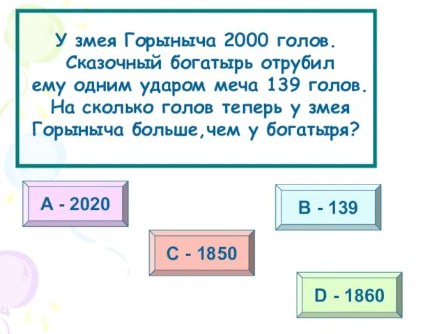 У змея Горыныча 2000 голов. Сказочный богатырь отрубил ему одним ударом меча