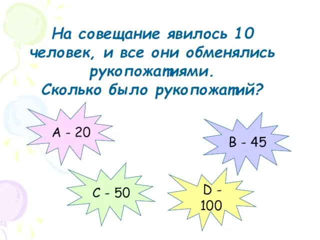 На совещание явилось 10 человек, и все они обменялись рукопожатиями. Сколько было