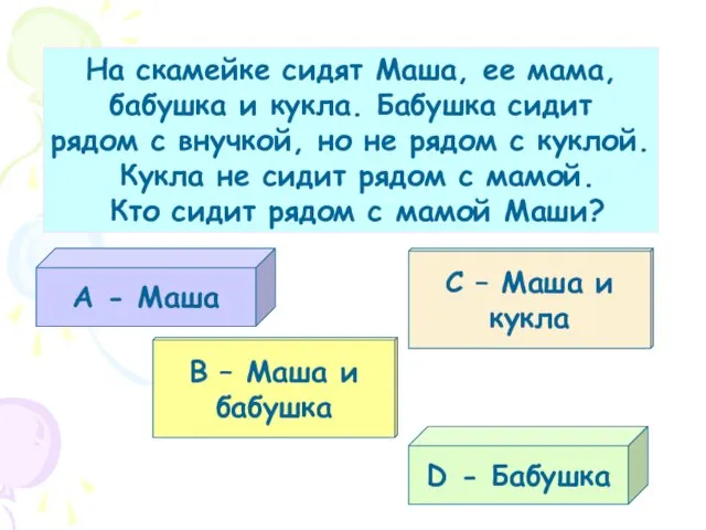 На скамейке сидят Маша, ее мама, бабушка и кукла. Бабушка сидит рядом