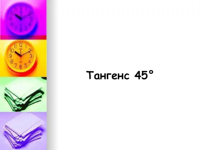 Тангенс 45°