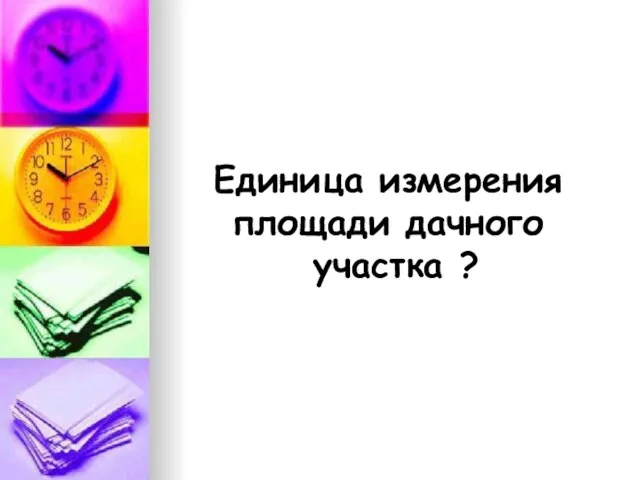 Единица измерения площади дачного участка ?