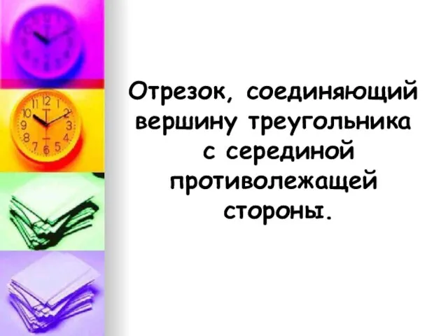 Отрезок, соединяющий вершину треугольника с серединой противолежащей стороны.