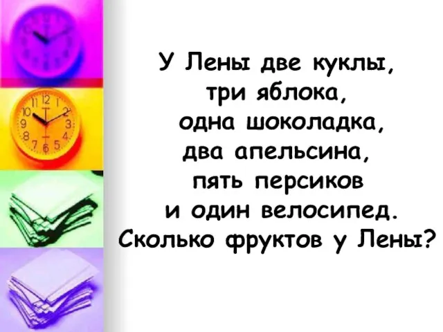 У Лены две куклы, три яблока, одна шоколадка, два апельсина, пять персиков