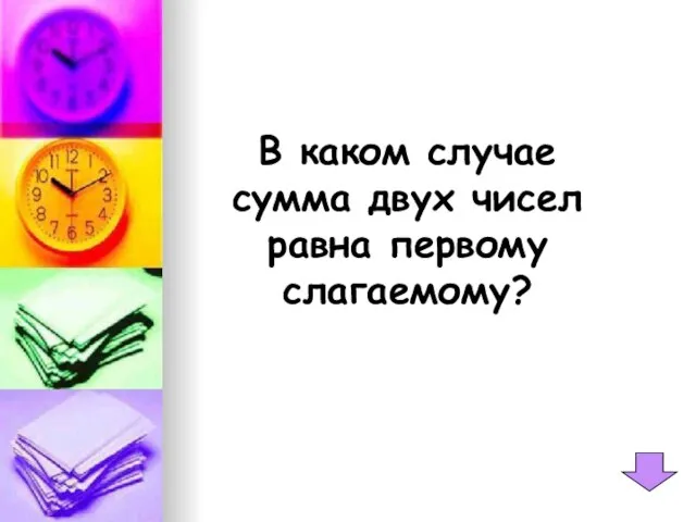 В каком случае сумма двух чисел равна первому слагаемому?