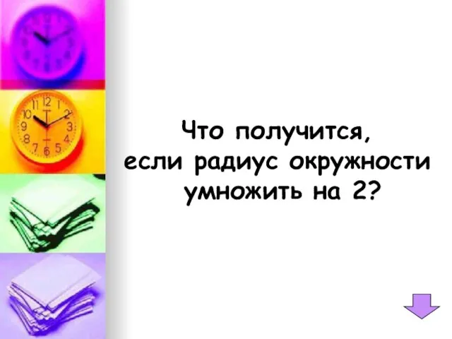 Что получится, если радиус окружности умножить на 2?