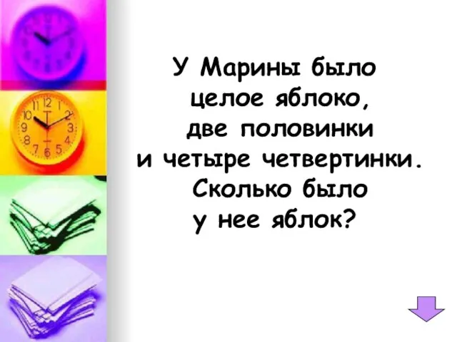 У Марины было целое яблоко, две половинки и четыре четвертинки. Сколько было у нее яблок?