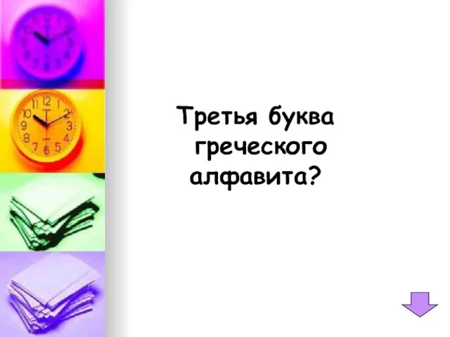 Третья буква греческого алфавита?