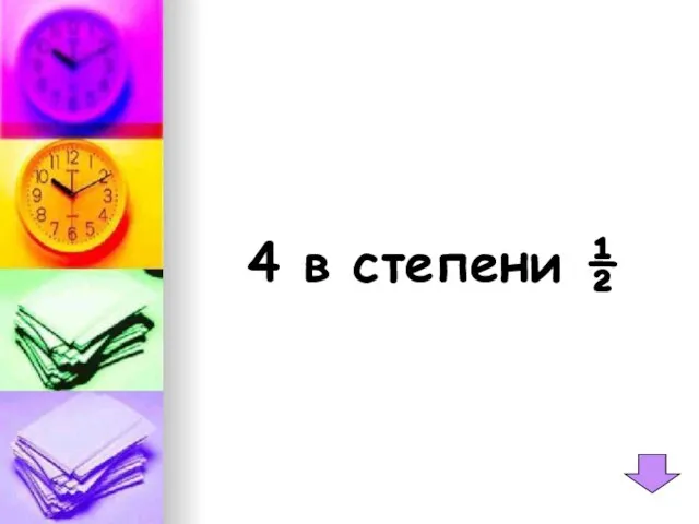 4 в степени ½