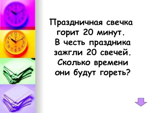 Праздничная свечка горит 20 минут. В честь праздника зажгли 20 свечей. Сколько времени они будут гореть?