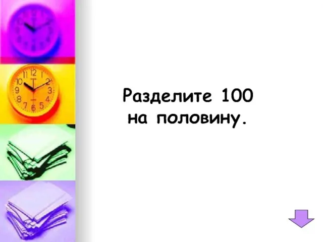 Разделите 100 на половину.