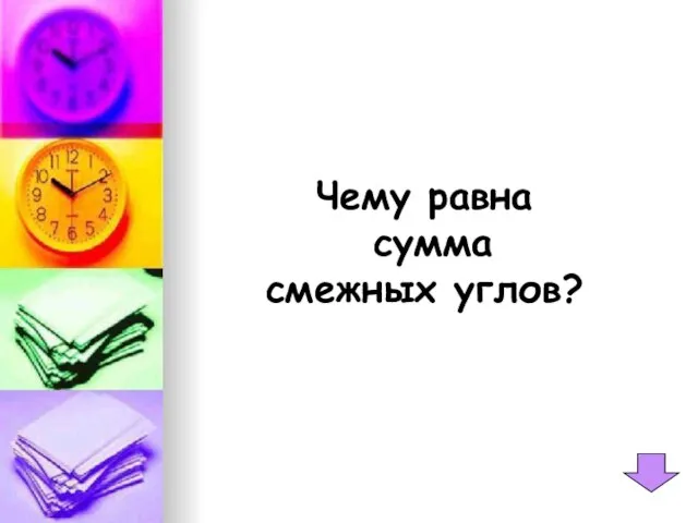 Чему равна сумма смежных углов?