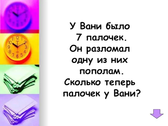 У Вани было 7 палочек. Он разломал одну из них пополам. Сколько теперь палочек у Вани?