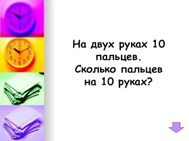 На двух руках 10 пальцев. Сколько пальцев на 10 руках?