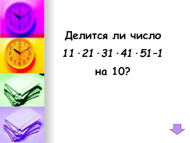 Делится ли число 11·21·31·41·51–1 на 10?