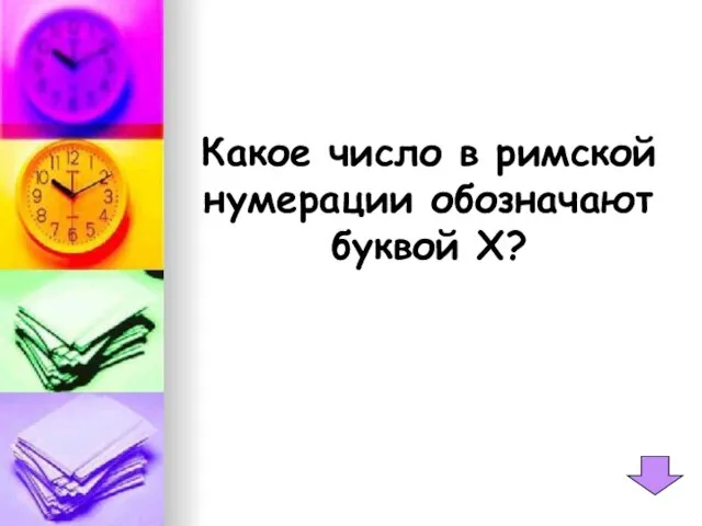 Какое число в римской нумерации обозначают буквой Х?