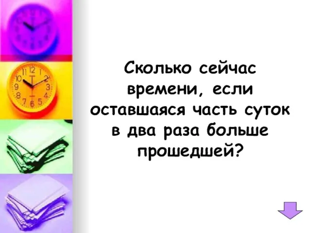 Сколько сейчас времени, если оставшаяся часть суток в два раза больше прошедшей?