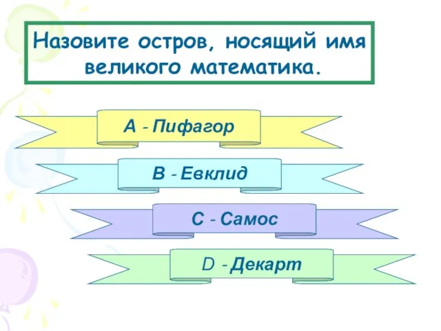 Назовите остров, носящий имя великого математика. А - Пифагор В - Евклид