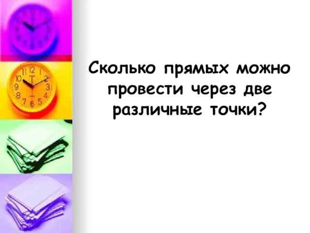 Сколько прямых можно провести через две различные точки?