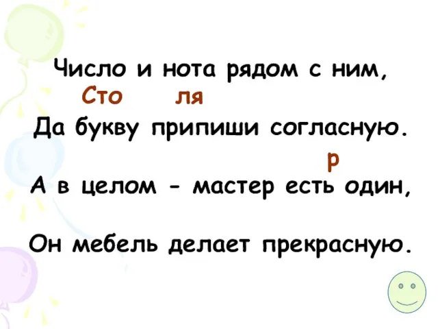 Число и нота рядом с ним, Да букву припиши согласную. А в