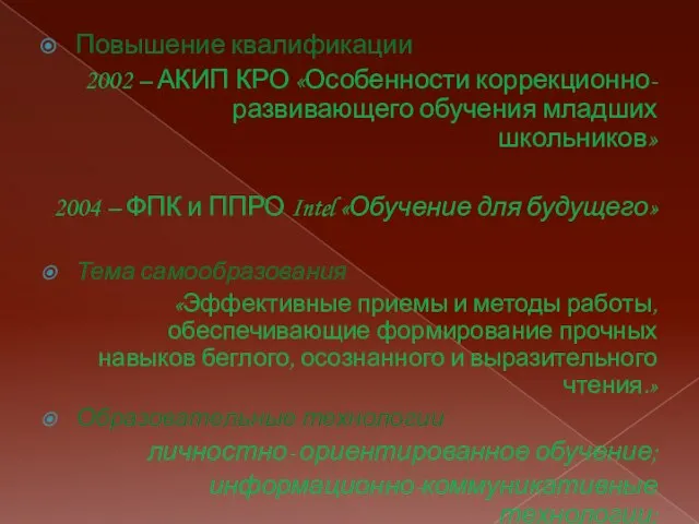 Повышение квалификации 2002 – АКИП КРО «Особенности коррекционно-развивающего обучения младших школьников» 2004